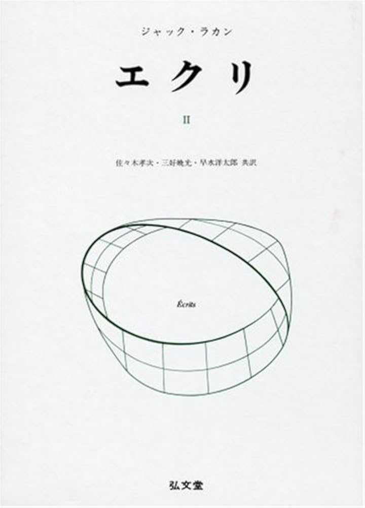 ジャック・ラカン　エクリ（1-3）　精神病（上・下） ジャック・ラカン 精神病 上／ジャック＝アラン・ミレール, 小出